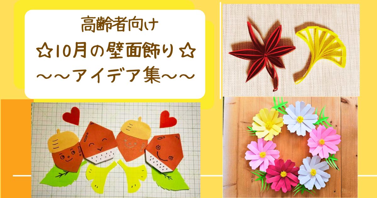 10月の壁面飾り高齢者向け作り方