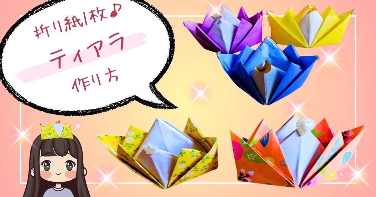 ティアラの折り紙1枚で簡単な作り方